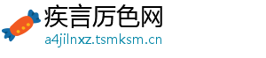 疾言厉色网